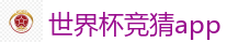 2026世界杯专业体育赛事投注平台
